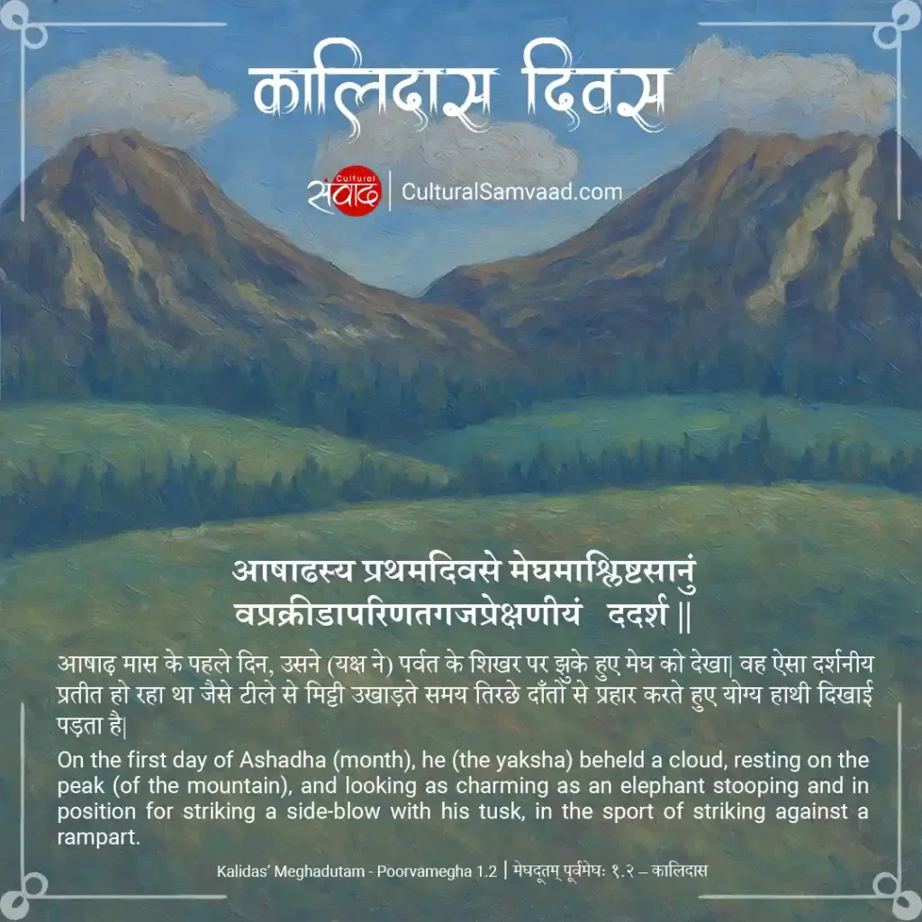 Kalidas Diwas | Ashadasya Pratham Divase | कालिदास दिन