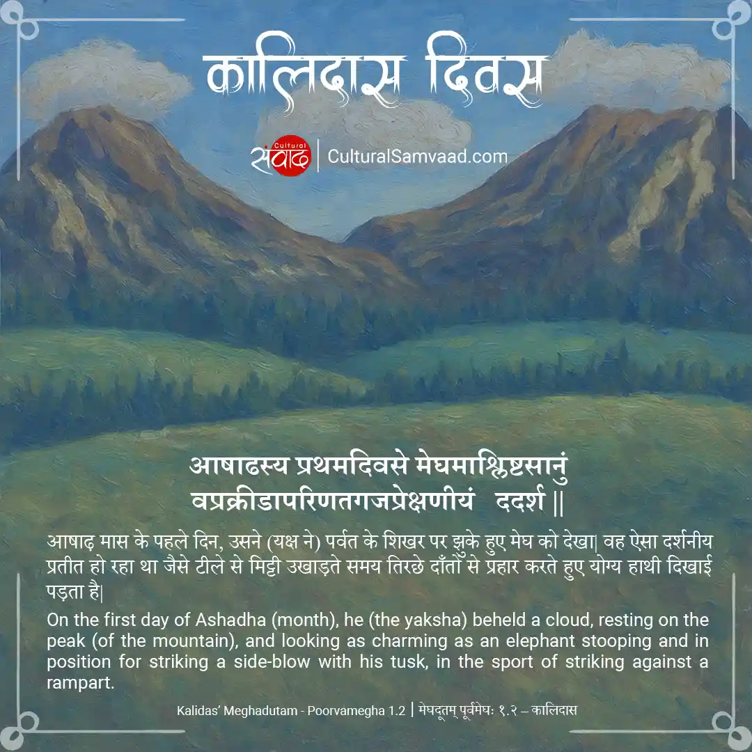 Kalidas Diwas | Ashadasya Pratham Divase | कालिदास दिन
