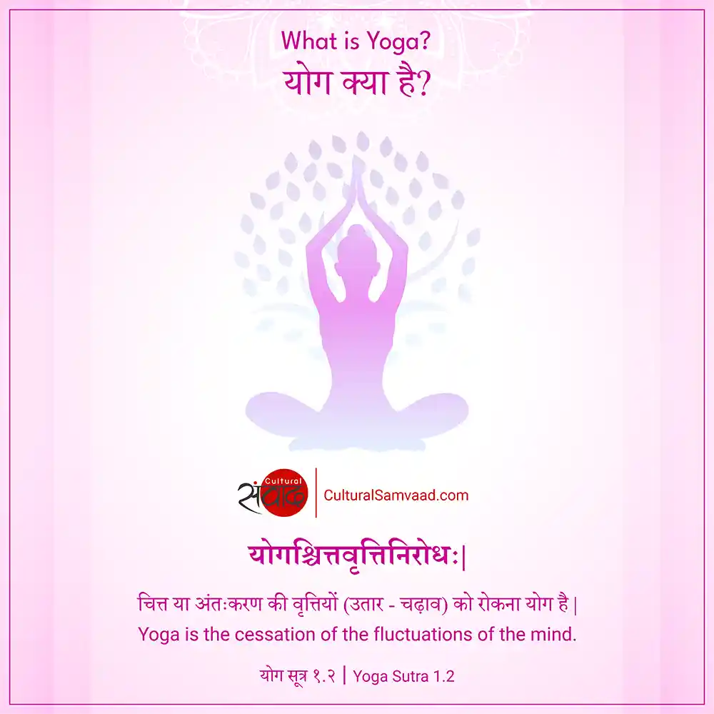 Definition of Yoga - योगश्चित्तवृत्तिनिरोधः | – Yoga Sutra 1.2