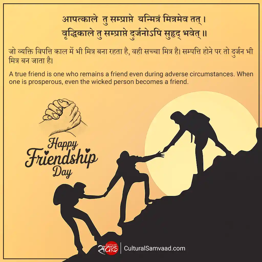 Friendship Day Sanskrit Quote - A friend in need is a friend indeed