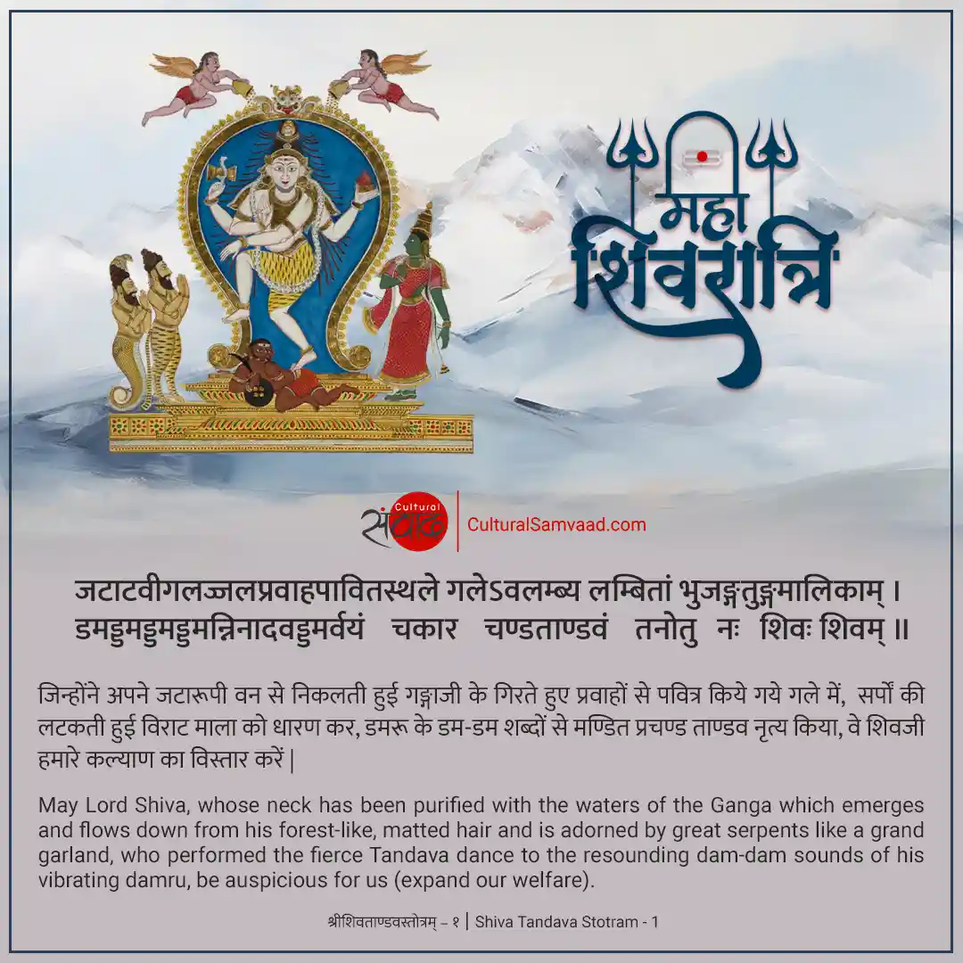 Shivaratri Sanskrit Quotes - Shiva Tandava Stotram - Shloka 1 | जटाटवीगलज्जलप्रवाहपावितस्थले