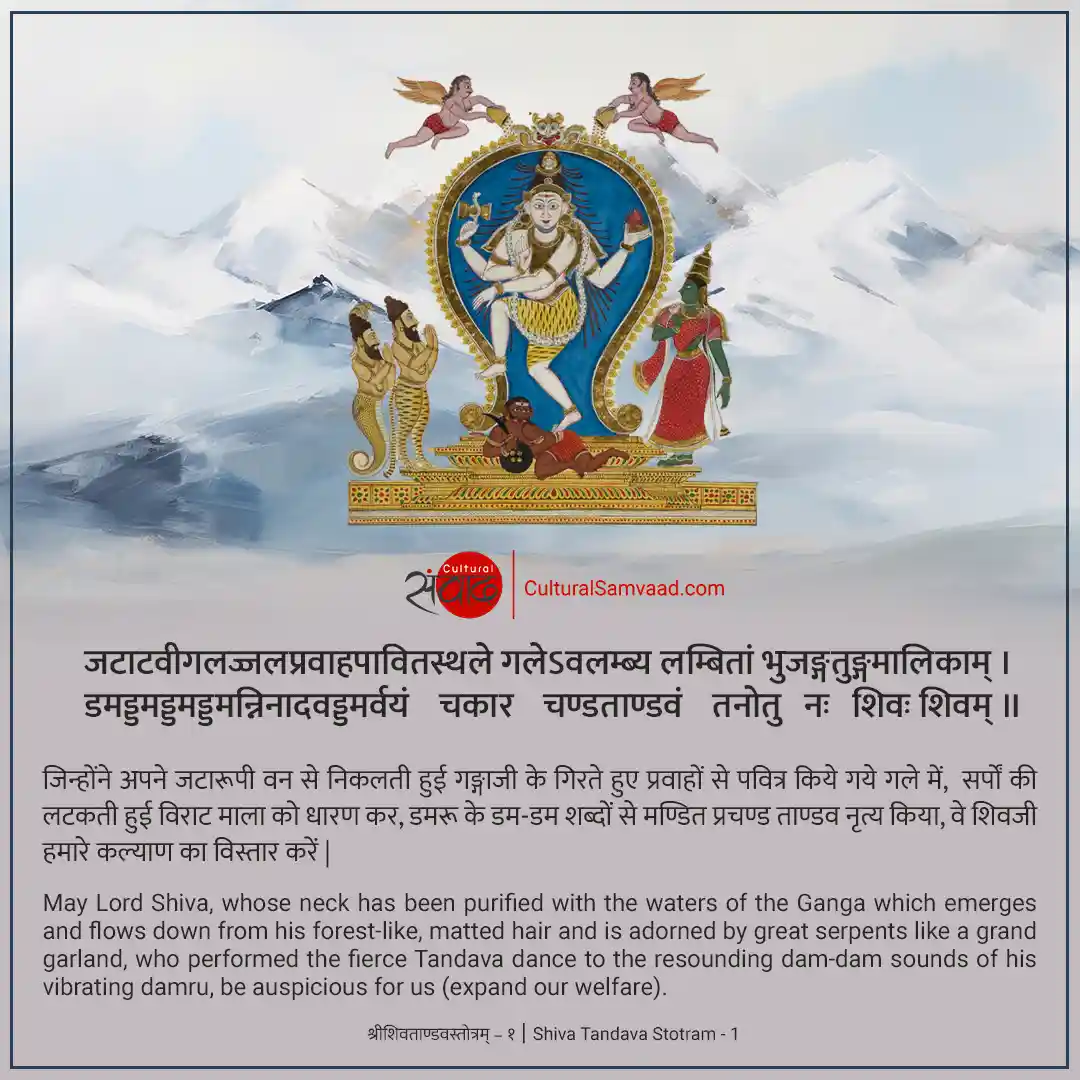 Shiva Tandava Stotram - Shloka 1 | जटाटवीगलज्जलप्रवाहपावितस्थले