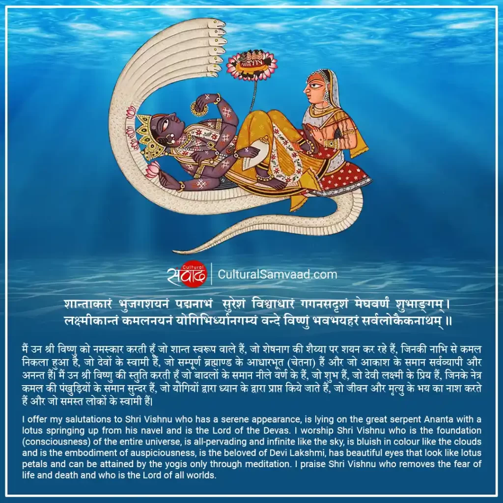 Vishnu Manta - शान्ताकारं भुजगशयनं पद्मनाभं सुरेशं
