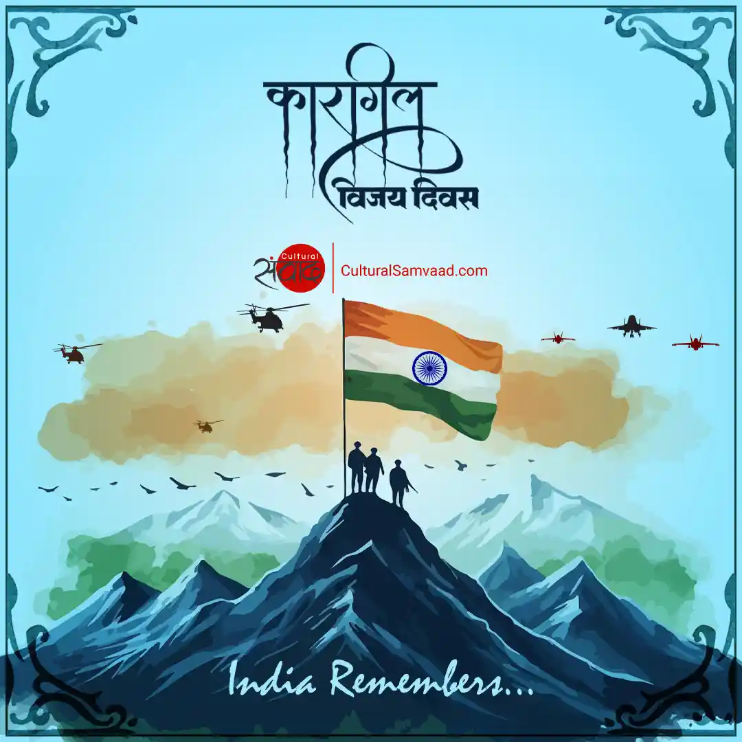 कारगिल विजय दिवस 