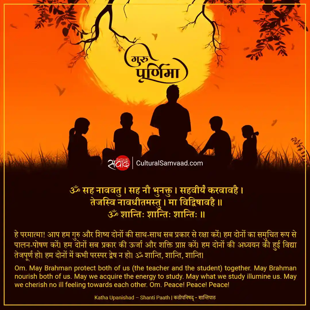 Guru Purnima Sanskrit Quote from Katha Upanishad - ॐ सह नाववतु । सह नौ भुनक्तु ।