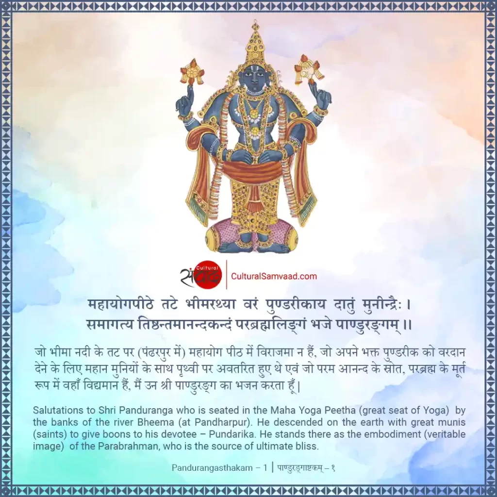 Vitthala Mantra - Pandurangasthakam Verse 1 - महायोगपीठे तटे भीमरथ्या