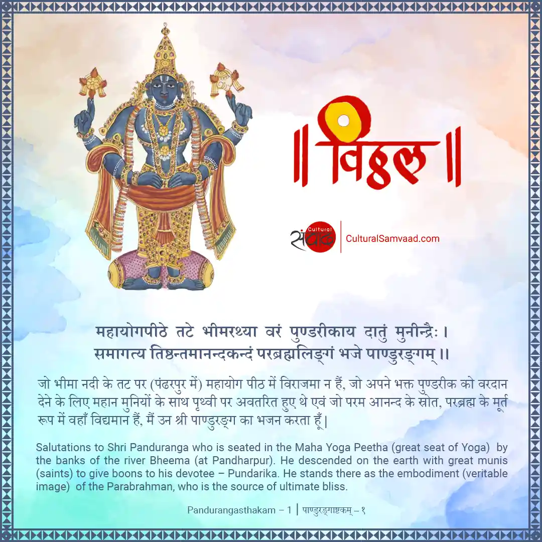 Ashadhi Ekadashi | Devashayani Ekadashi - Vitthal Sanskrit Shloka