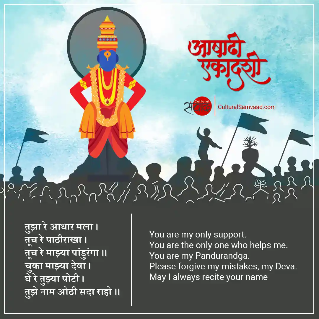 आषाढी एकादशी Marathi Quote - Panduranga