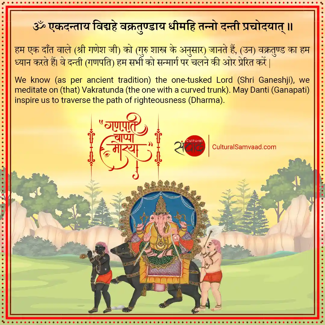 Ganpati Gayatri - Ganesh Chaturthi - एकदन्ताय विद्महे वक्रतुण्डाय