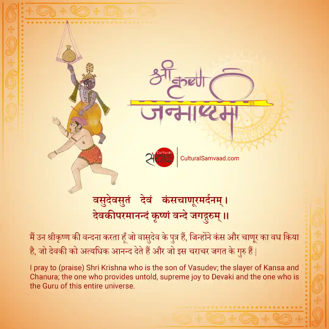 Janmashtami Sanskrit Quote -