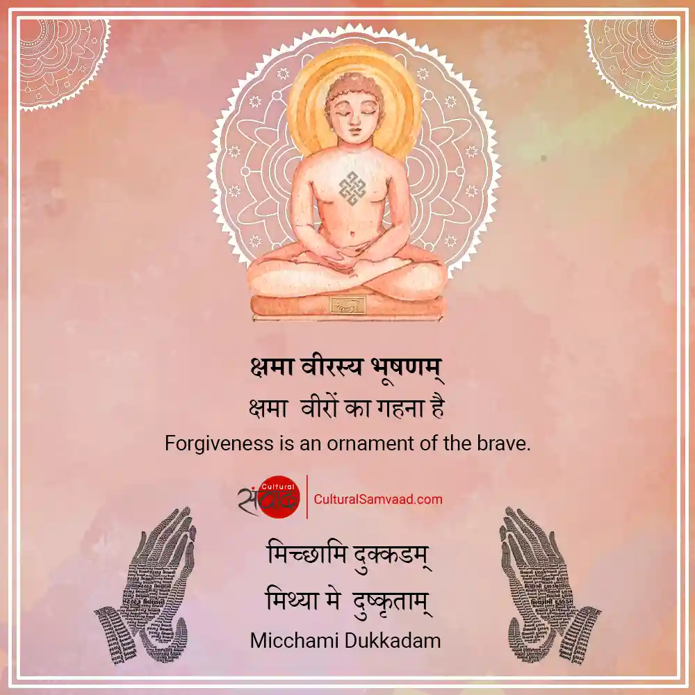 क्षमा वीरस्य भूषणम् | Micchami Dukkadam