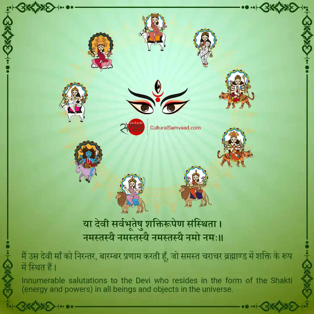 Nava Durga - Navratri - Sanskrit Shloka - या देवी सर्वभूतेषु
