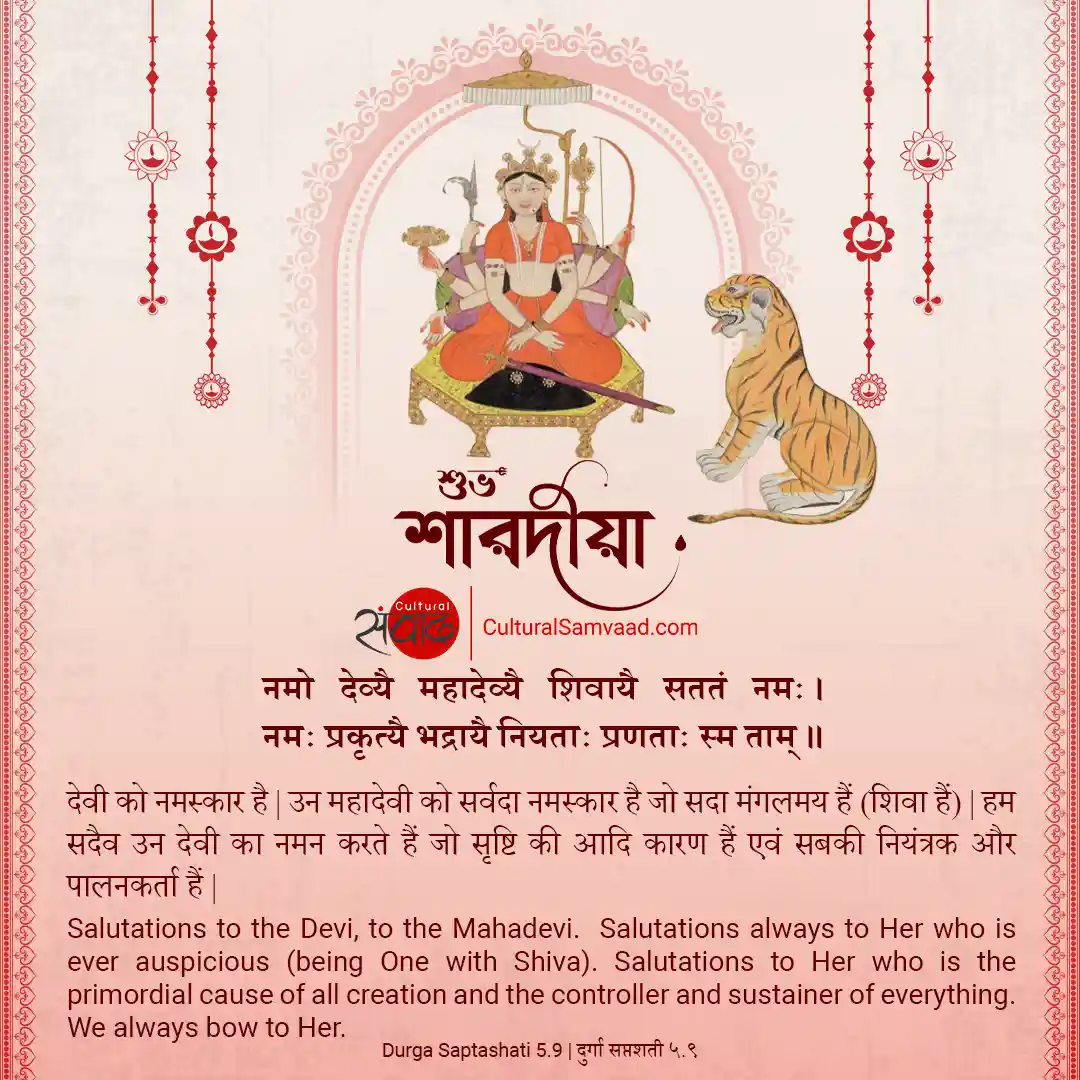 Durga Puja Wishes Sanskrit Bengali Namo Daivyaya Mahadaivyaiye