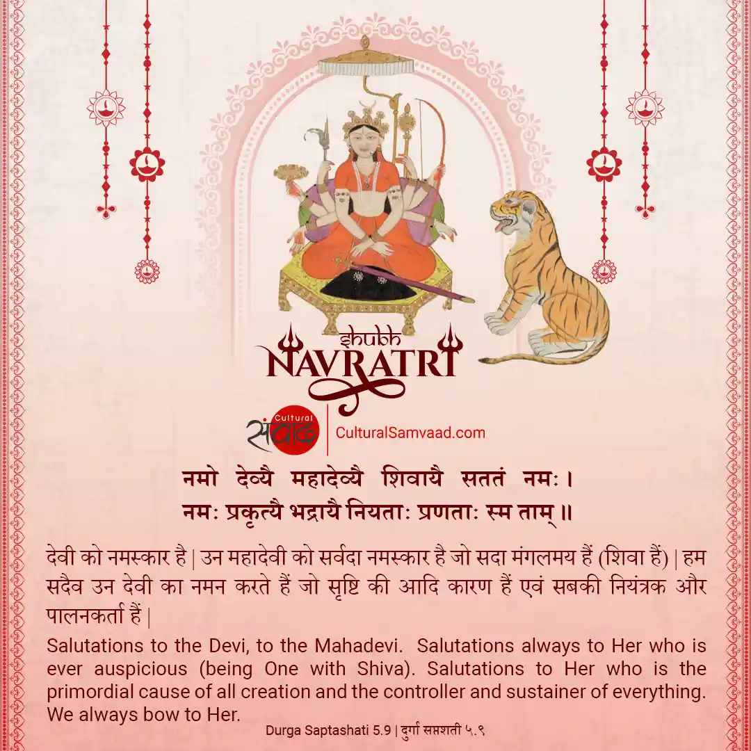 Navratri Sanskrit Shloka - नमो देव्यै महादेव्यै
