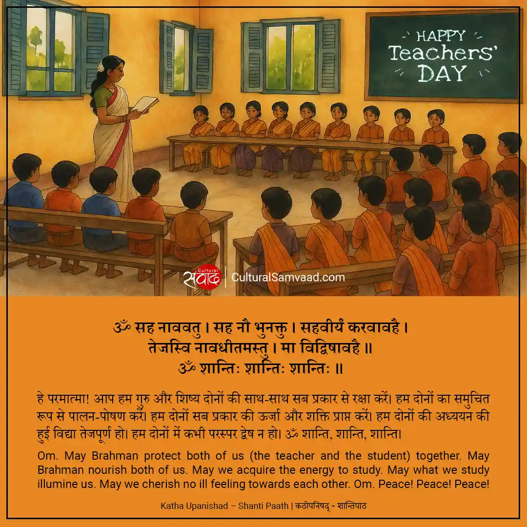 Happy Teachers' Day - Sanskrit Shloka from Katha Upanishad