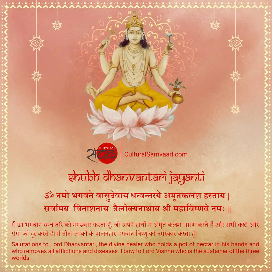 Dhanvantari Jayanti Mantra