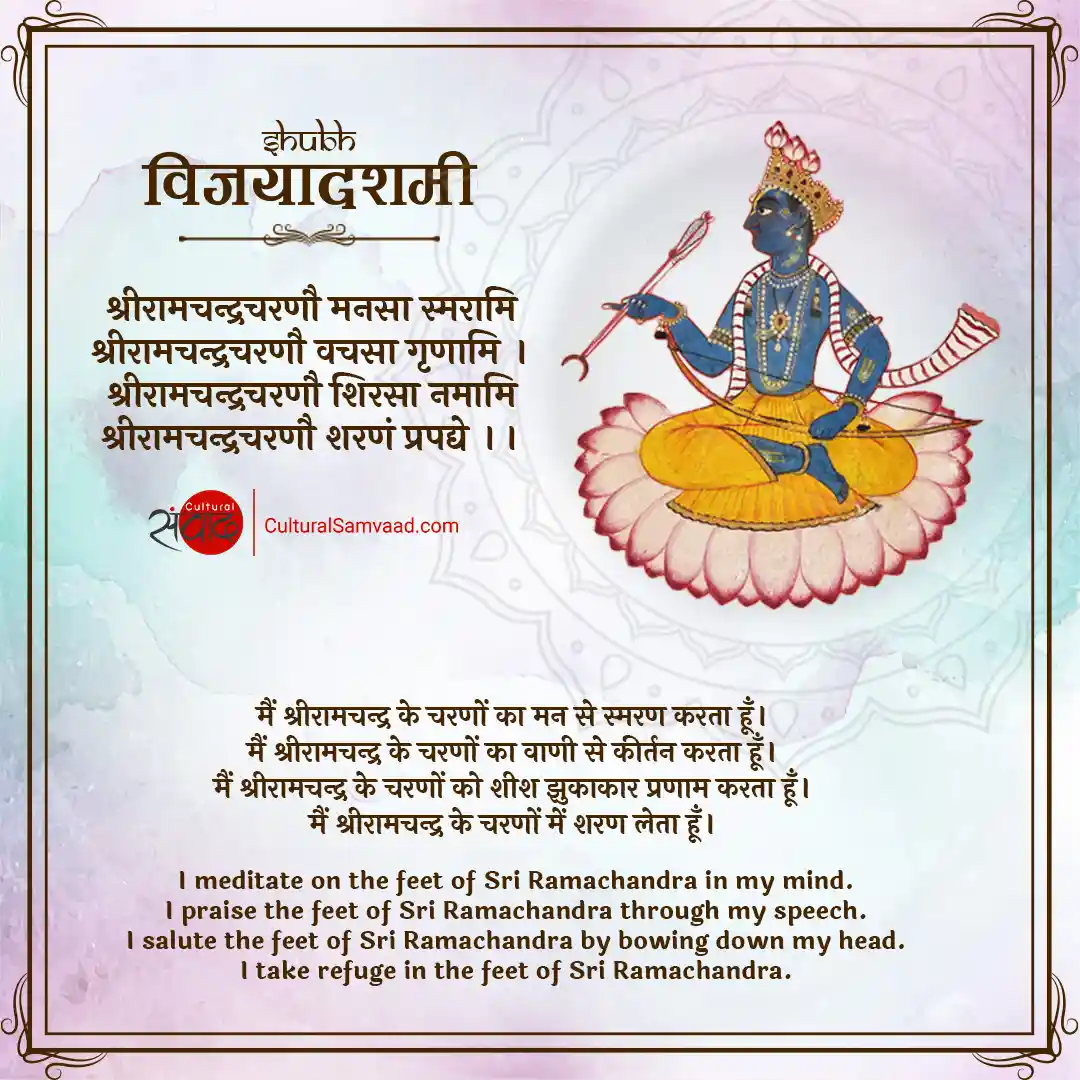 Vijayadashami Sanskrit - Shriramchandrau manasa smarami