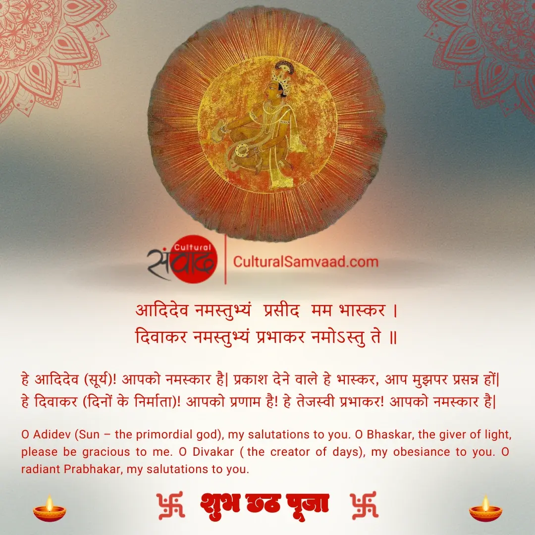 शुभ छठ पूजा - Chhath Puja Sanskrit