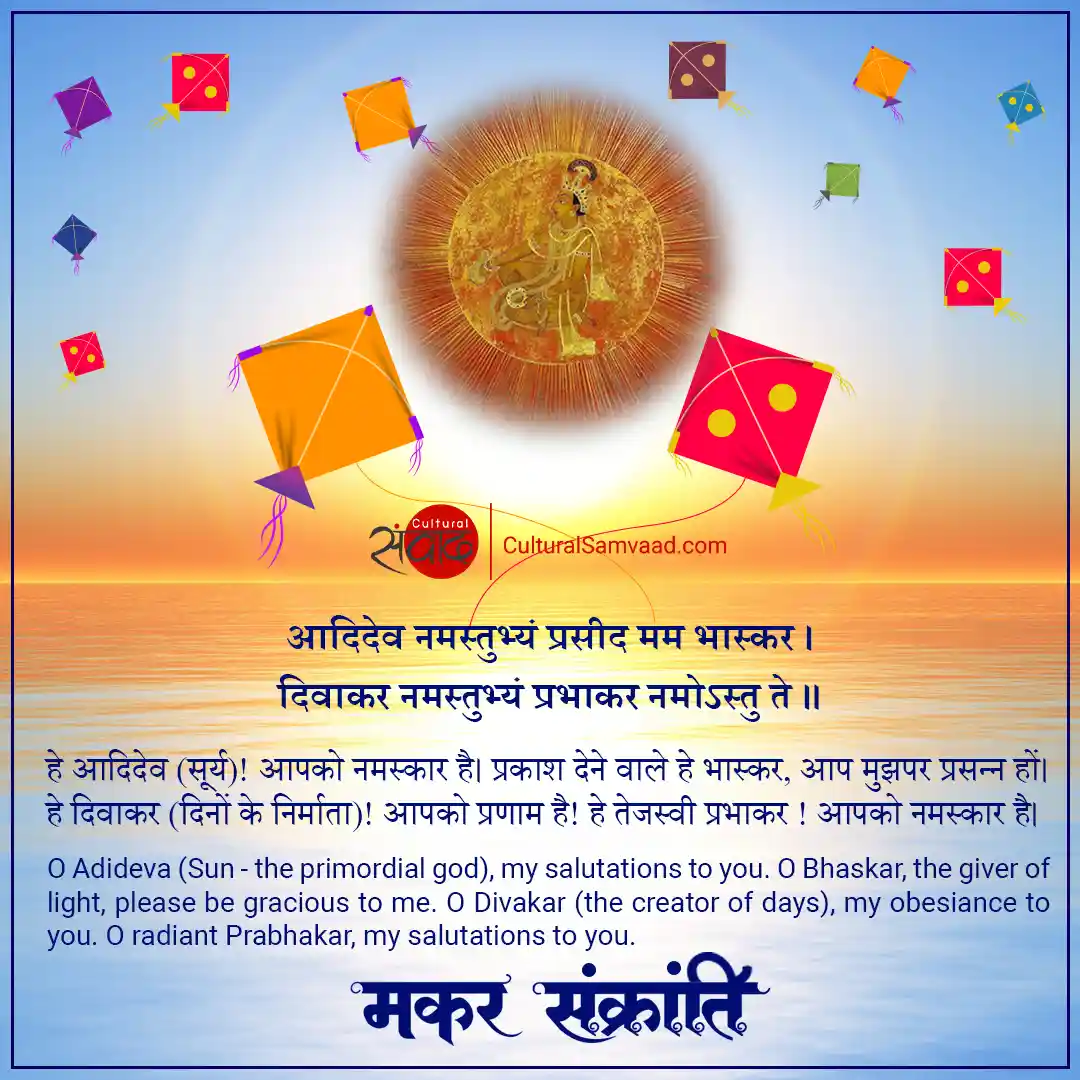मकर संक्रांति संस्कृत श्लोक - सूर्य | Sanskrit Wishes Makar Sankranti and Uttarayan