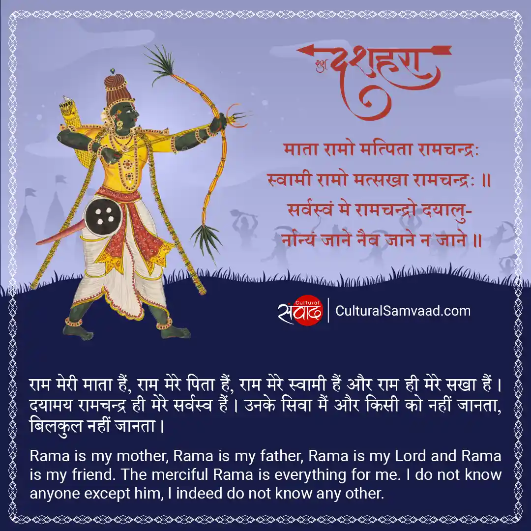 Rama Avatar - Dussehra Greetings in Sanskrit