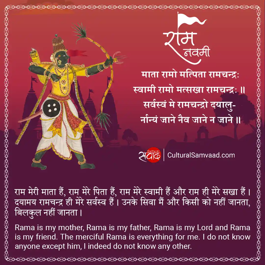 Rama - माता रामो मत्पिता रामचन्द्रः