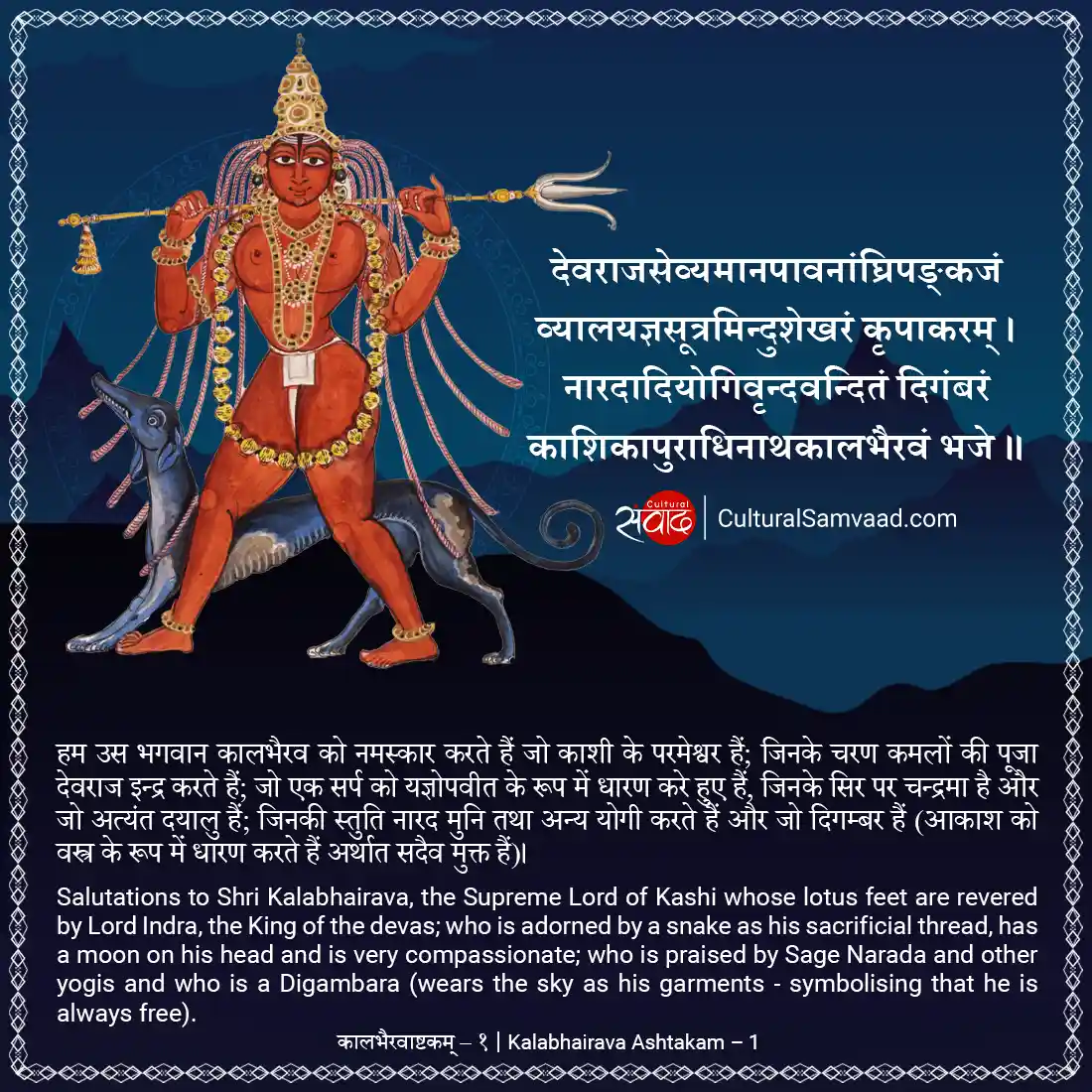 Bhairava - Sanskrit Prayer | Kalabhairava Ashtakam - Shloka 1