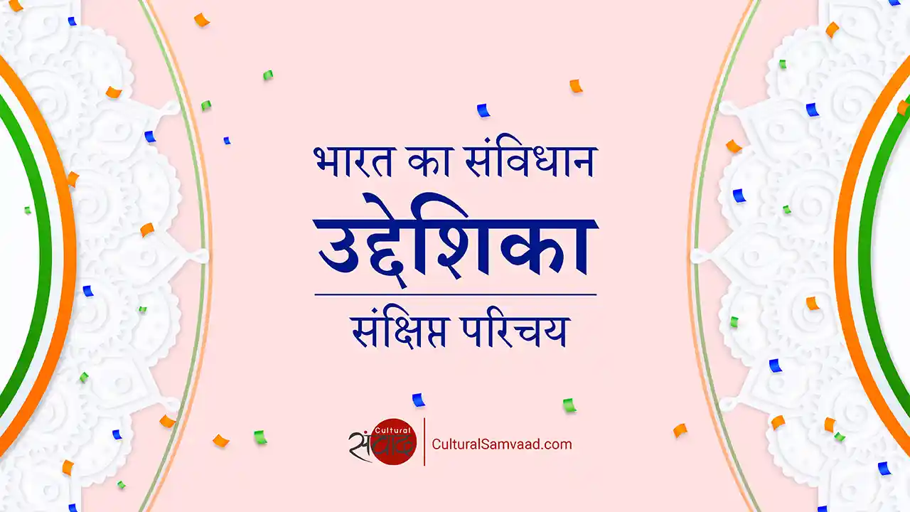 भारत के संविधान की प्रस्तावना या उद्देशिका - परिचय