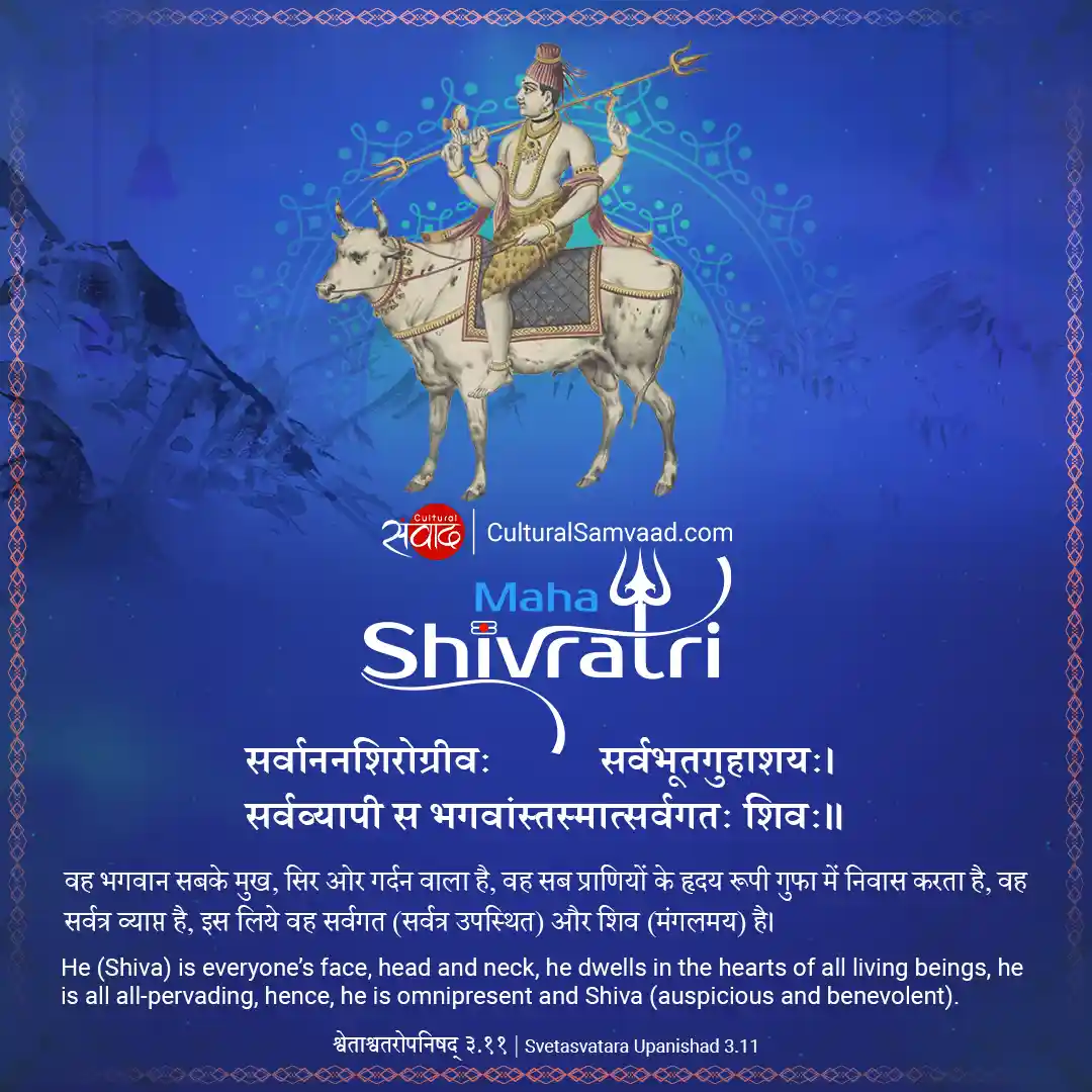 Shivratri Sanskrit Shloka - Svetasvatara Upanishad - सर्वाननशिरोग्रीवः सर्वभूतगुहाशयः।