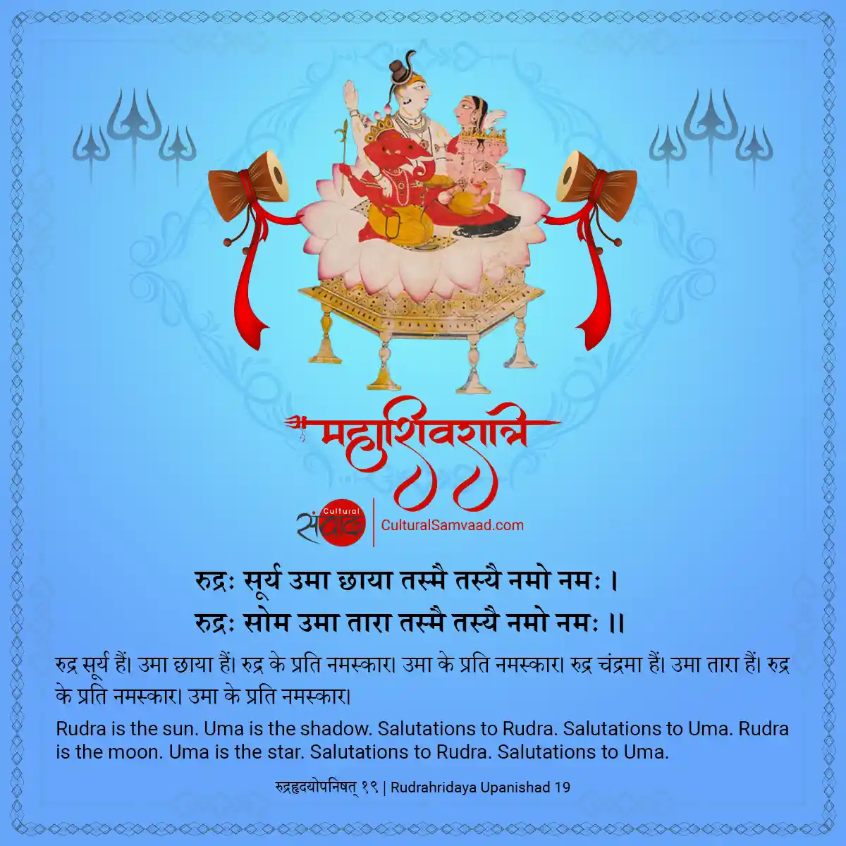 Shivratri Sanskrit Shloka - Shiva and Uma - रुद्रः सूर्य उमा छाया