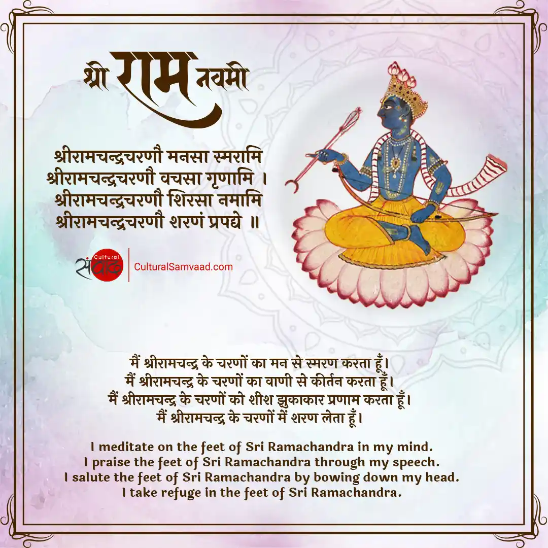 Ram Navami Sanskrit -श्रीरामचन्द्रचरणौ मनसा स्मरामि