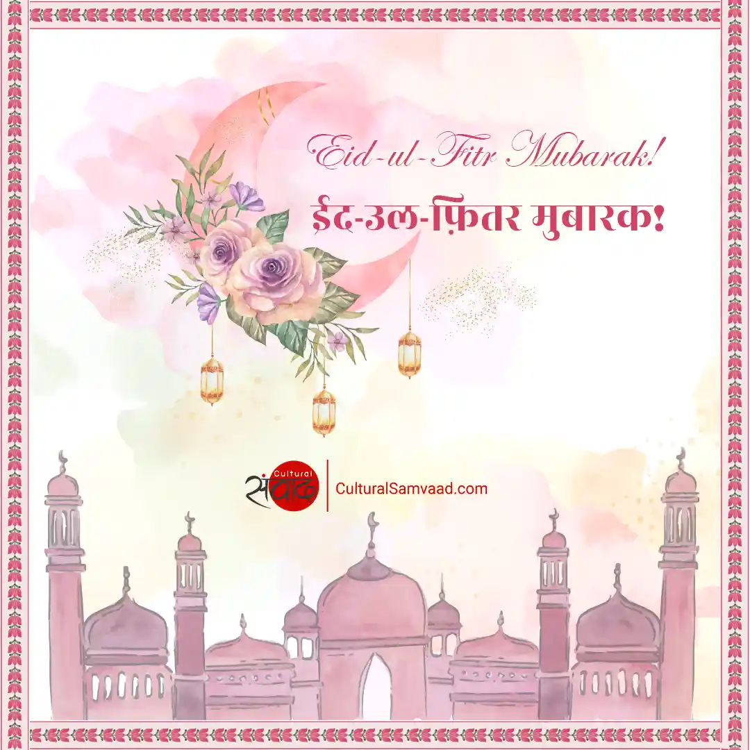 Eid-al-fitr Mubarak