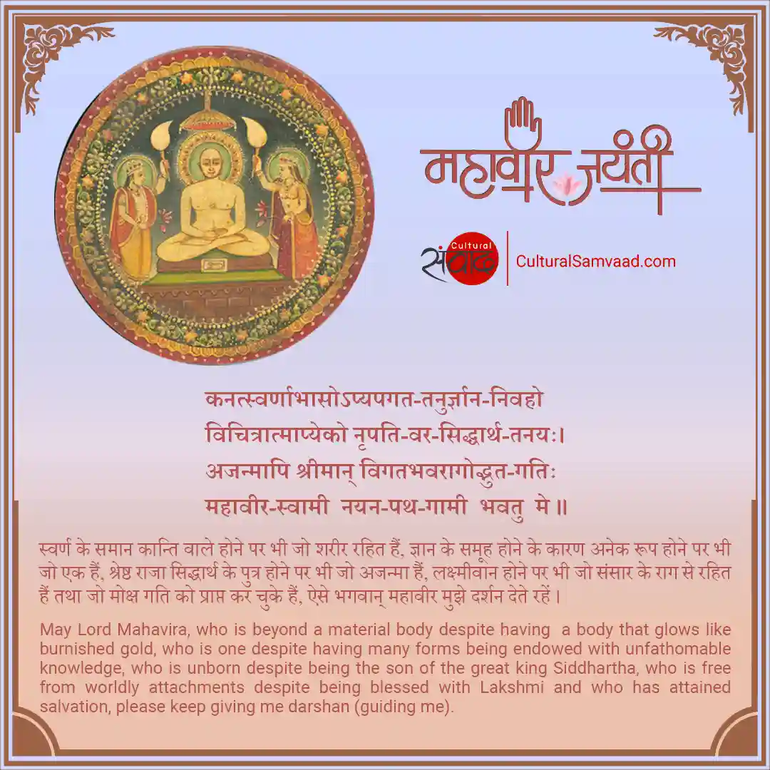 Mahavir Jayanti Sanskrit Wishes - Stuti Shloka 5