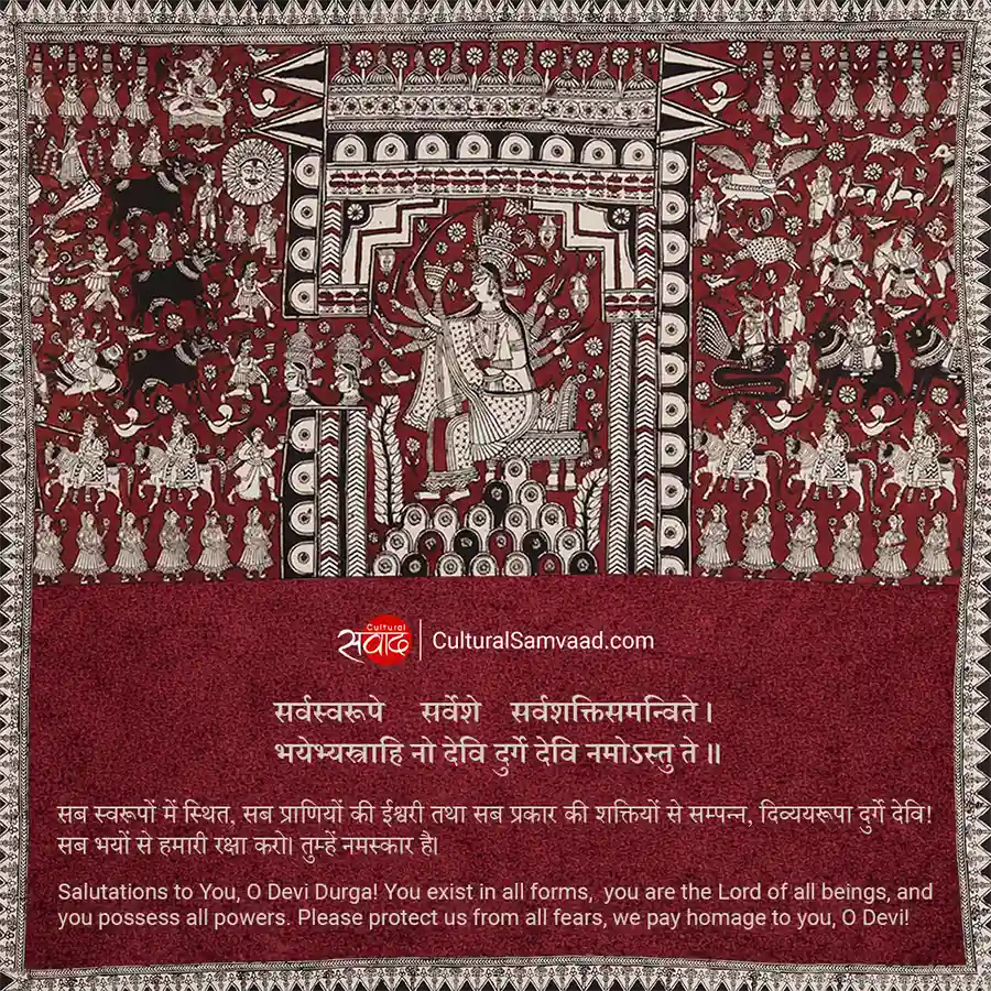 Durga Shloka - सर्वस्वरूपे सर्वेशे सर्वशक्तिसमन्विते 
