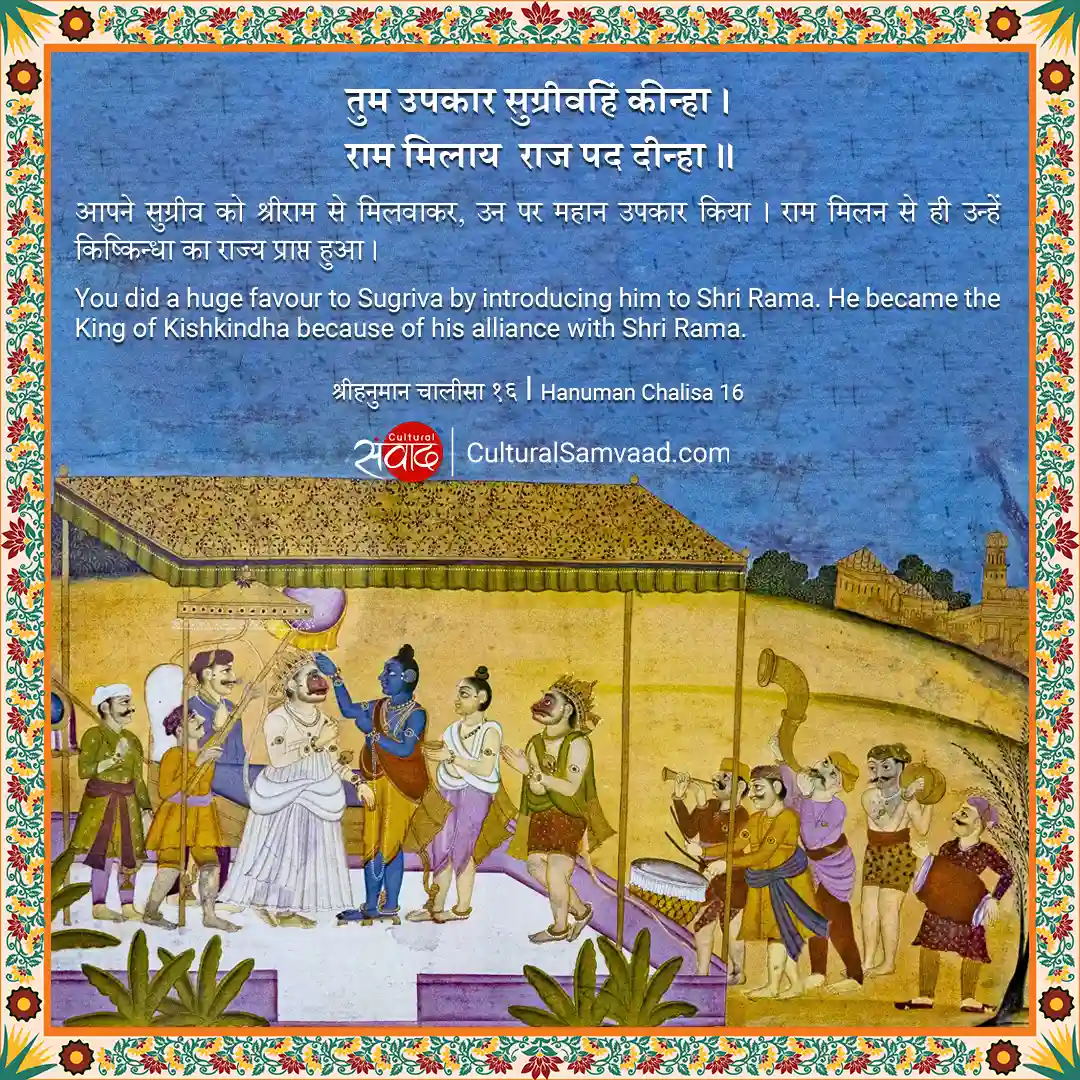 Hanuman Chalisa 16 - तुम उपकार सुग्रीवहिं कीन्हा ।