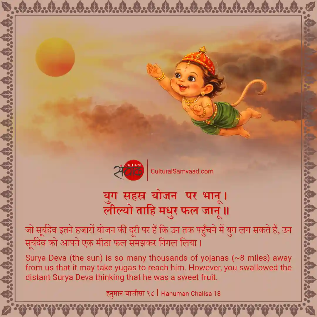 Hanuman Chalisa - 18 | जुग सहस्र जोजन पर भानू ।