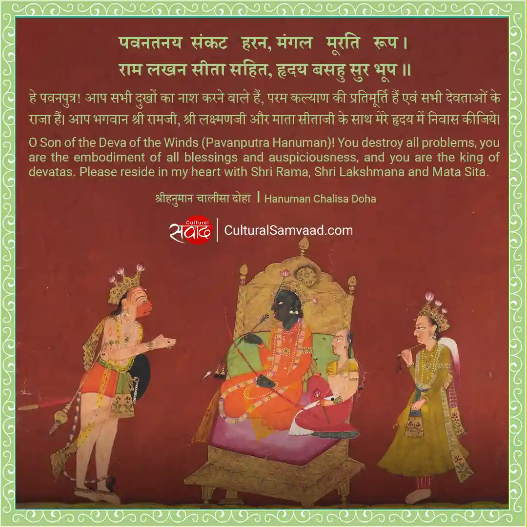 Hanuman Chalisa Doha - पवनतनय संकट हरन