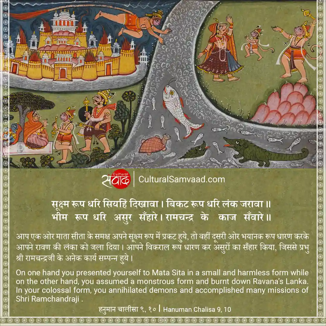 Hanuman Chalisa 9 and 10 - सूक्ष्म रूप धरि सियहिं दिखावा ।