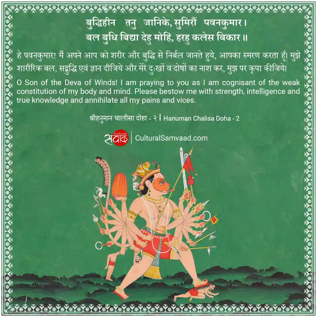 Hanuman Chalisa Doha 2 - बुद्धिहीन तनु जानिके