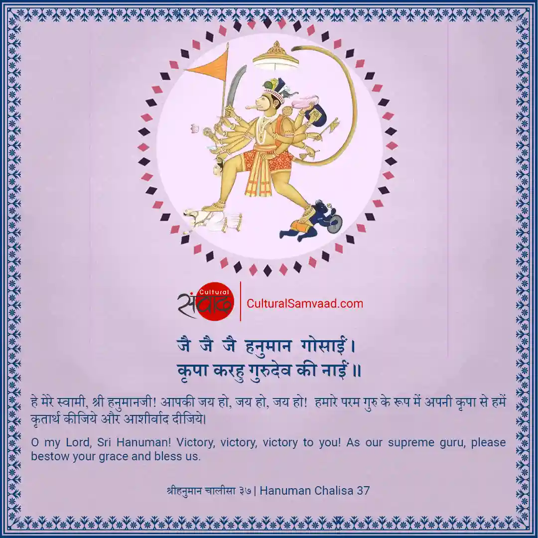 Hanuman Chalisa 37 - जै जै जै हनुमान गोसाईं ।