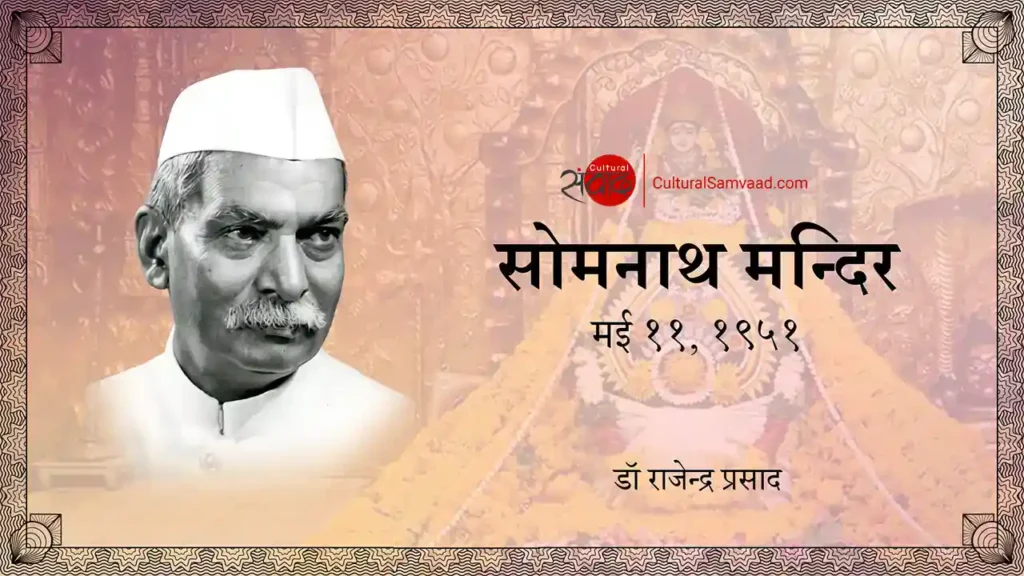 सोमनाथ – आस्था का प्रतीक: डॉ. राजेंद्र प्रसाद का भाषण, 11 मई 1951