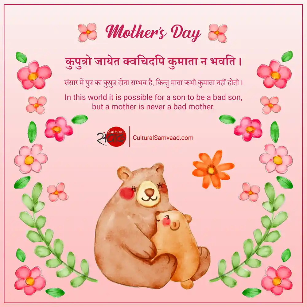 Sanskrit Shloka for Mother's Day - कुपुत्रो जायेत क्वचिदपि कुमाता न भवति ।