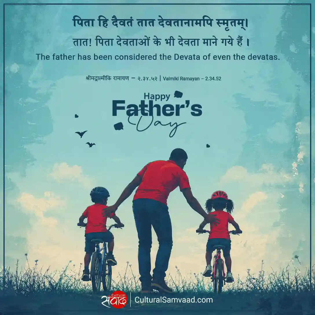 पिता हि दैवतं - Father's Day Sanskrit Greeting