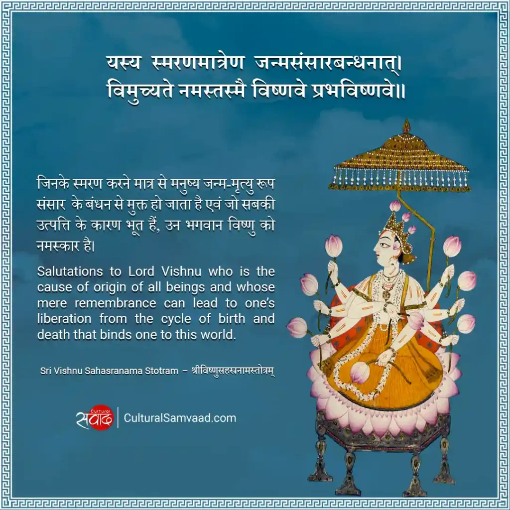 Vishnu Mantra - नमस्तस्मै विष्णवे प्रभविष्णवे