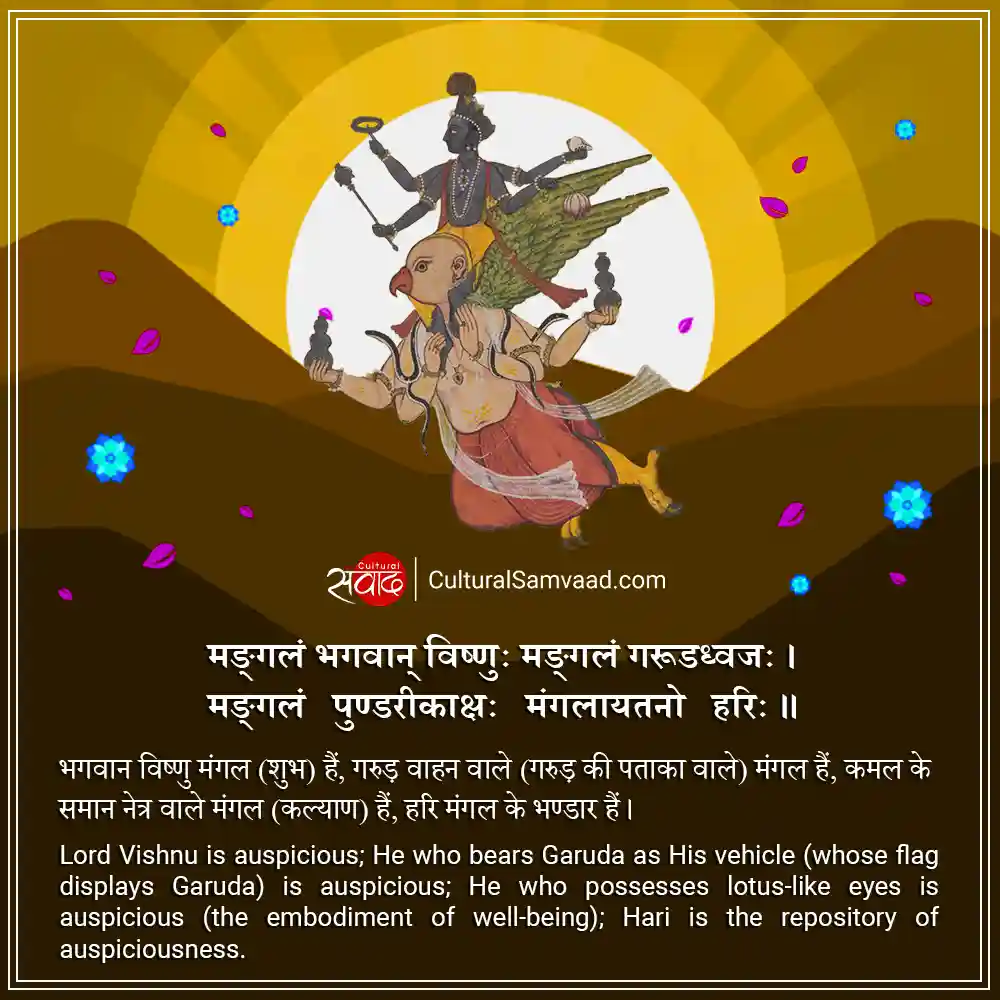Bhagwan Vishnu Sanskrit Mangala Shloka -मङ्गलं भगवान् विष्णुः 
