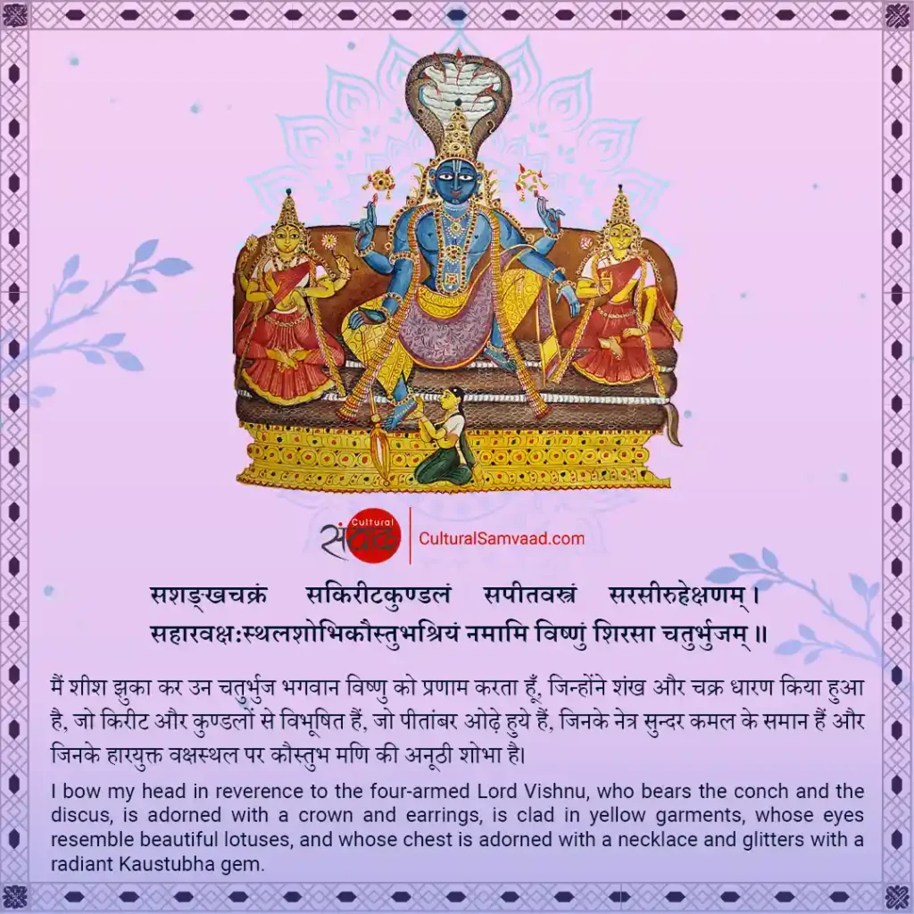 Vishnu Sanskrit Mantra - सशङ्खचक्रं सकिरीटकुण्डलं