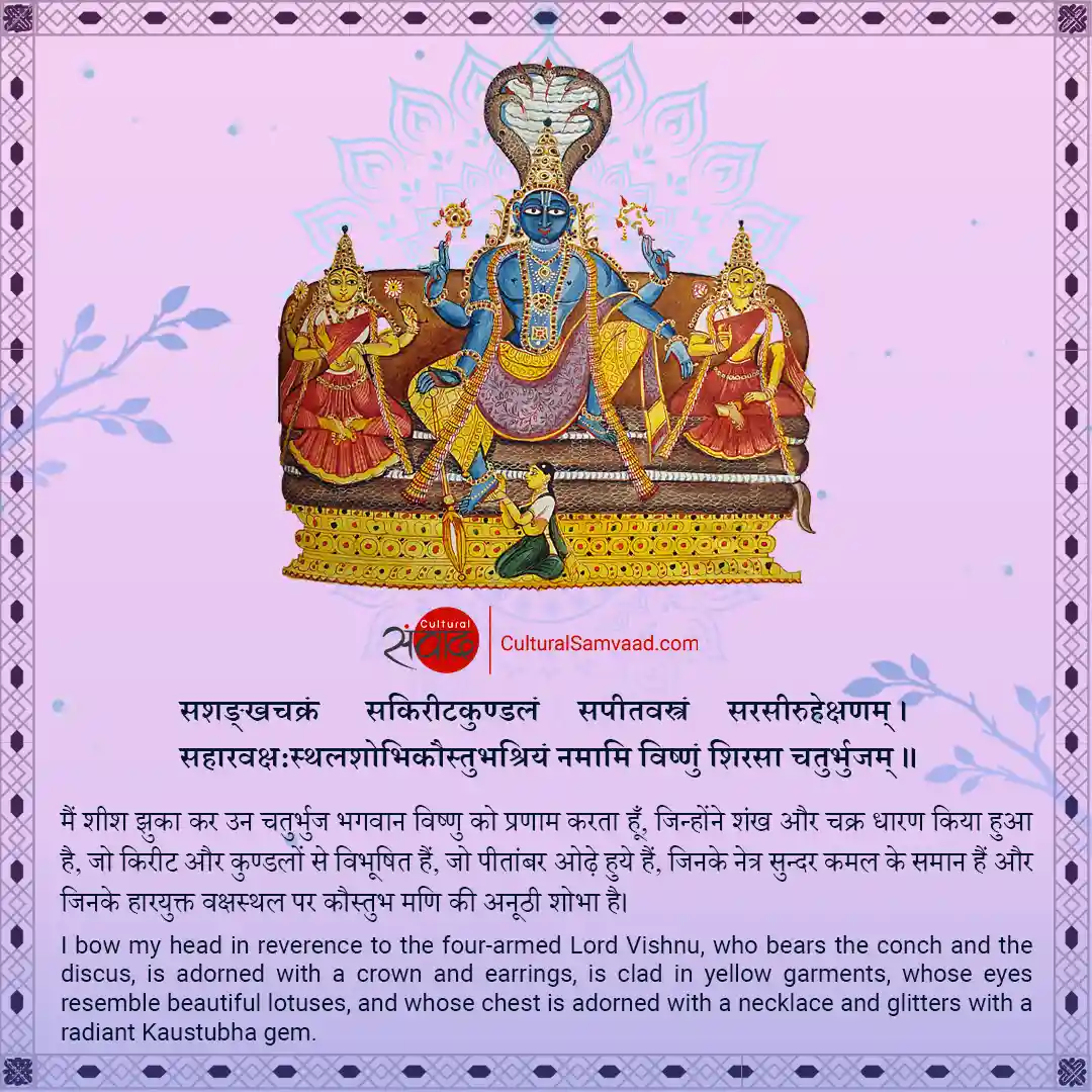 Vishnu Sanskrit Mantra - सशङ्खचक्रं सकिरीटकुण्डलं
