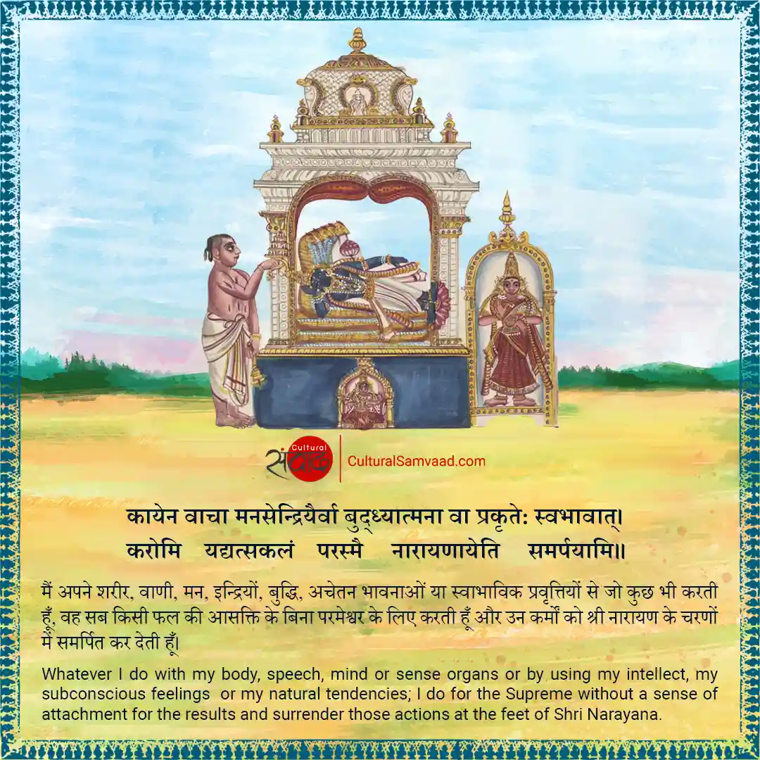 Narayana Sanskrit Shloka -कायेन वाचा मनसेन्द्रियैर्वा 