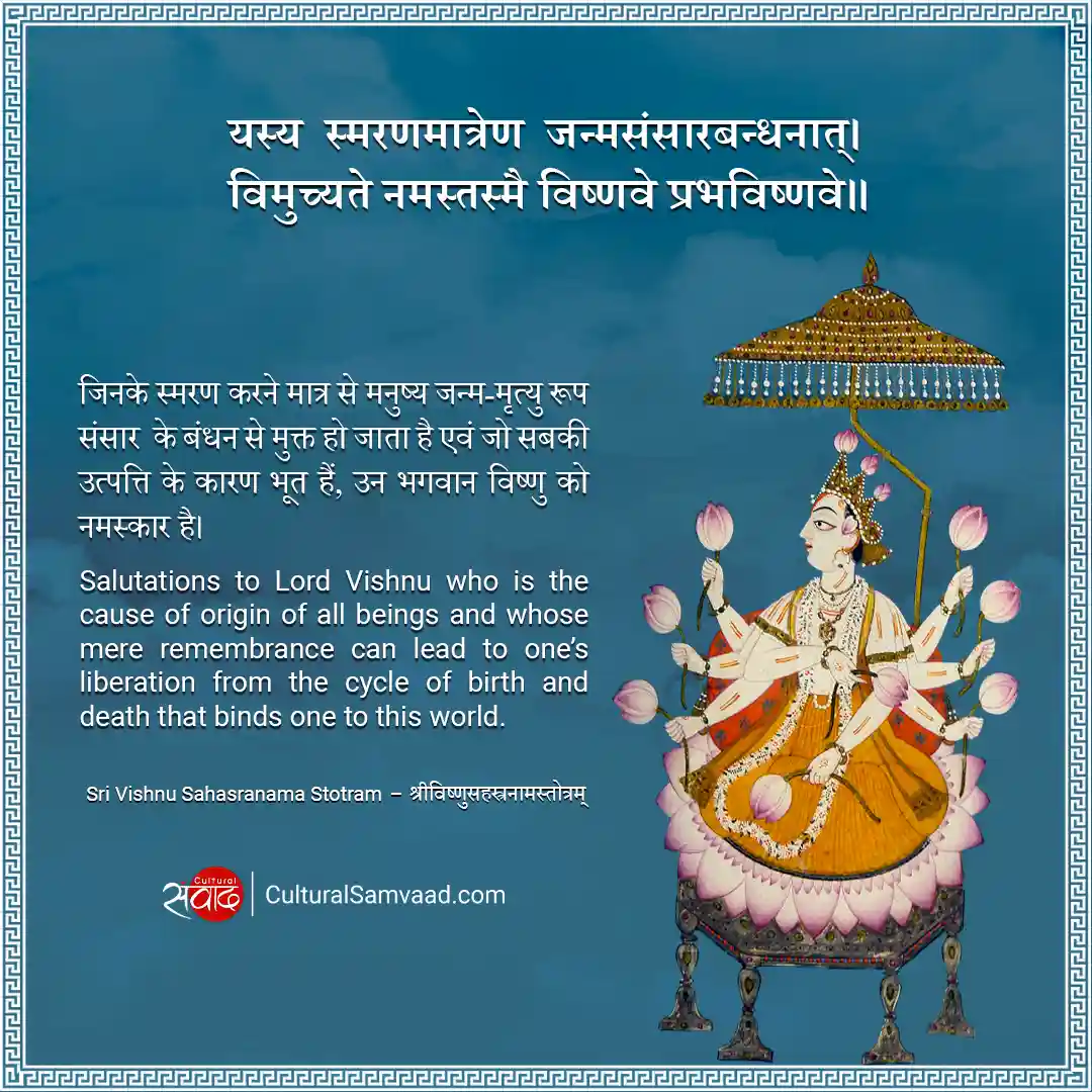 Vishnu Mantra - नमस्तस्मै विष्णवे प्रभविष्णवे