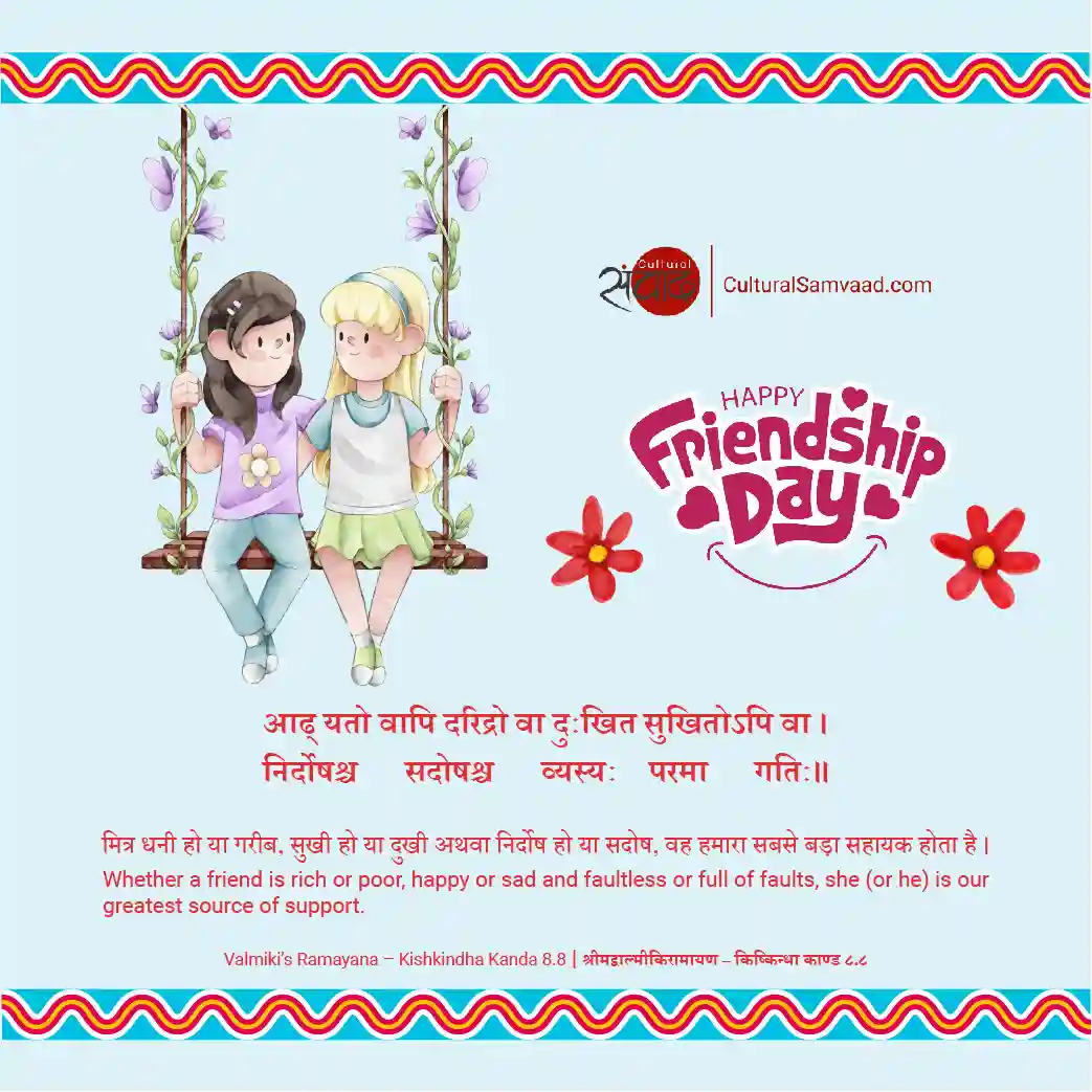 Friendship Day Sanskrit Shloka from Ramayana - आढ् यतो वापि दरिद्रो 