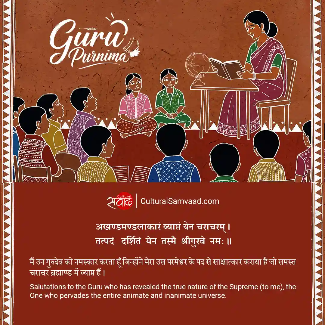 Guru Purnima Sanskrit Shloka - 
अखण्डमण्डलाकारं व्याप्तं येन चराचरम् ।
तत्पदं दर्शितं येन तस्मै श्रीगुरवे नमः ॥
